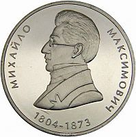 Памятная монета 2 гривны Михаил Максимович. Украина, 2004 г. в. Proof