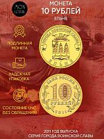 Памятная монета 10 рублей Ельня. Города воинской славы. СПМД Россия 2011 UNC