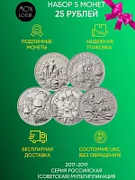 Набор из 5-ти монет 25 рублей. Российская (советская) мультипликация. Россия 2017-2019 UNC