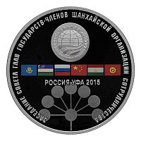 Монета 3 рубля Заседание совета глав государств ШОС в Уфе в капсуле. России СПМД 2015 PF