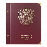 Альбом для памятных монет 2 и 10 рублей серий Города-Герои и Города воинской славы . КоллекционерЪ. Без монет (АК08)