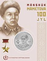 Памятная монета 100 тенге 100-летие Маншук Маметовой в блистере. Казахстан, 2022 г. в. UNC