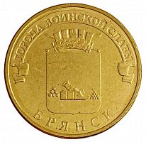 Памятная монета 10 рублей Брянск. Города воинской славы. СПМД. Россия, 2013 г. XF (из обращения)