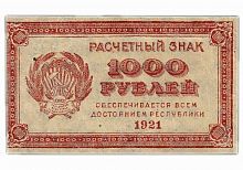 Банкнота 1000 рублей (расчетный знак), 1921 г. в. VF-XF