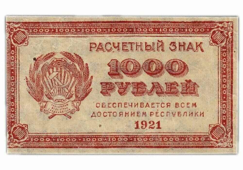 Банкнота 1000 рублей (расчетный знак), 1921 г. в. VF-XF Банкнота 1000 рублей (расчетный знак), 1921 г. в. VF-XF
