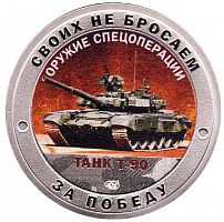 Памятный жетон Своих не бросаем. Оружие спецоперации Танк Т-90. СПМД. Россия, 2023 г. в. Proof