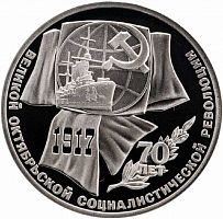 Монета 1 рубль 70 лет Великой Октябрьской революции. ЛМД. СССР, 1987 г. в. Proof