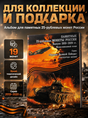 Альбом для 25 рублей Оружие Великой Победы 2019-2020 фото 4 Альбом для 25 рублей Оружие Великой Победы 2019-2020 фото 4