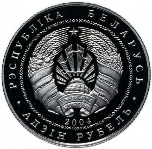 Монета 1 рубль Замок Радзивиллов. Несвиж. Беларусь 2004 Proof фото 2 Монета 1 рубль Замок Радзивиллов. Несвиж. Беларусь 2004 Proof фото 2