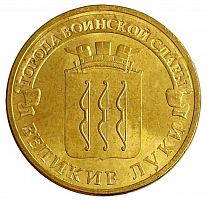 Памятная монета 10 рублей Великие Луки. Города воинской славы. СПМД, 2012 г. в. XF (из обращения)