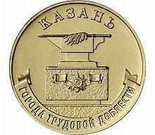 Памятная монета 10 рублей Казань. Города трудовой доблести. Россия, 2022 г. в. Монета в состоянии UNC (из мешка)