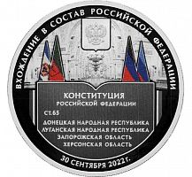 Серебряная монета 3 рубля в капсуле Вхождение в состав РФ ДНР, ЛНР, Запорожской и Херсонской областей. СПМД 2023 Proof
