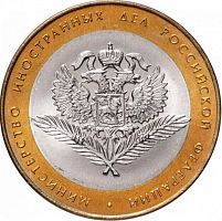 Памятная монета 10 рублей Министерство иностранных дел. Министерства РФ. СПМД. Россия, 2002 г. UNC