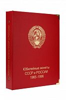Альбом для памятных монет СССР и России. 1965-1996 гг. (A002)