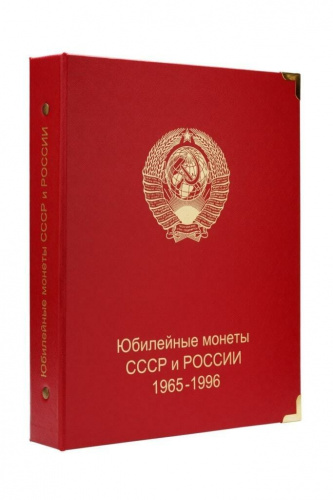 Альбом для памятных монет СССР и России. 1965-1996 гг. (A002)