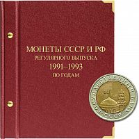 Альбом для монет регулярного выпуска СССР и РФ. Серия по годам. ГКЧП. 1991-1993 гг. (021-22-04)