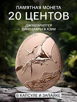 Памятная монета 20 центов Динозавры в Азии - Джунгариптер в капсуле и запайке. Самоа, 2022 г. в. Proof