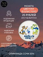 Памятная монета 25 рублей цветная в блистере Талисманы. Олимпиада Сочи 2014. СПМД, 2012 г. в. UNC