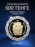 Серебряная монета (31.1 г) в футляре 500 тенге Голова тигра. Золото Номадов. Казахстан 2005 PF