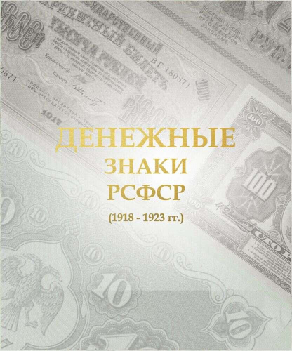 Альбом для подлинных банкнот РСФСР 1918-1923 гг. фото 2 Альбом для подлинных банкнот РСФСР 1918-1923 гг. фото 2