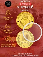 Памятная монета 10 рублей в капсуле Малгобек. Города воинской славы. СПМД Россия 2011 UNC