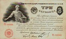 Подлинная банкнота 3 червонца. СССР, 1924 г. в. Купюра в состоянии VF-XF