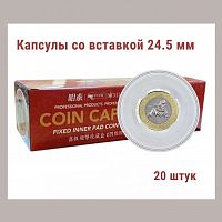 Капсулы для монет 51.5 мм со вставкой 24.5 мм. Упаковка 20 штук MINGT