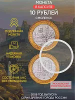 Памятная монета 10 рублей в капсуле Смоленск. Древние города России. Россия ММД 2008 UNC