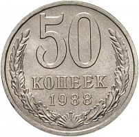 Памятная монета 50 копеек. СССР, 1988 г. в. Монета в состоянии XF (из обращения)