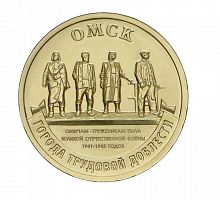 Памятная монета 10 рублей Омск. Города трудовой доблести. 2021 г. в. Монета в состоянии UNC (из мешка)