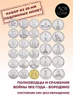 Набор из 28-ми монет 2,5,10 рублей 200 лет Отечественной войне 1812 года. Россия 2012 UNC