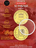 Памятная монета 10 рублей в капсуле Выборг. Города воинской славы. СПМД 2014 UNC