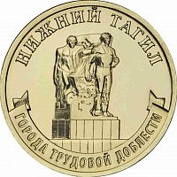 Памятная монета 10 рублей Нижний Тагил. Города трудовой доблести. ММД. Россия, 2023 г. в. UNC