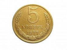 Памятная монета 5 копеек. СССР, 1977 г. в. Монета в состоянии UNC (из мешка)
