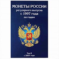 Альбом-планшет для монет России регулярного выпуска с 2007 по 2022 год. Том 2. Без монет