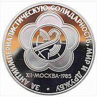 Монета 1 рубль 12 фестиваль в Москве. Солидарность, мир и дружба. СССР 1985 PF (НОВОДЕЛ 1988г.)