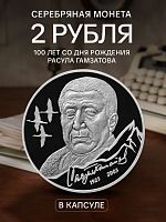 Серебряная монета 2 рубля в капсуле (15.55г) 100 лет со дня рождения Расула Гамзатова. СПМД 2023 Proof