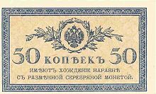 Подлинная банкнота 50 копеек,  РСФСР, 1915-1917 г. в. Купюра в состоянии XF (из обращения)