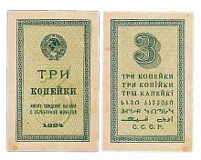 Подлинная банкнота 3 копейки. СССР, 1924 г. в. Купюра в состоянии VF-XF (из обращения)