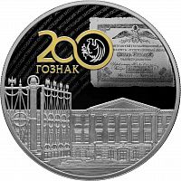 Серебряная монета (155.5 г) 25 рублей 200 лет со дня осн-я Экспедиции заготовления гос-х бумаг в капсуле. Россия 2018 PF