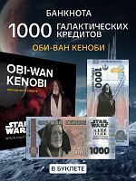 Банкнота 1000 галактических кредитов в буклете Оби-Ван. Китай 2025 UNC