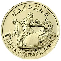 Памятная монета 10 рублей Магадан. Города трудовой доблести. Россия ММД 2026 UNC