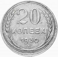 Серебряная монета 20 копеек, 500 пробы (1,8 г чистого серебра). СССР, 1930 г. в. XF (из обращения)