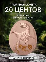Монета 20 центов Динозавры в Азии - Синраптор в капсуле и запайке. Самоа 2023 Proof