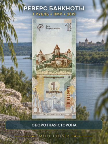 Банкнота 1 рубль 25 лет приднестровскому рублю. Приднестровье 2019 UNC фото 5 Банкнота 1 рубль 25 лет приднестровскому рублю. Приднестровье 2019 UNC фото 5