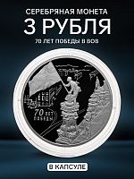 Серебряная монета в капсуле 925 пробы (33.94 г) 3 рубля 70 лет Победы советского народа в ВОВ. Россия СПМД 2015 PF