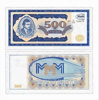 Подлинная банкнота 500 билетов МММ. С. Мавроди. Россия, 1994 г. в. Купюра в состоянии aUNC (без обращения)