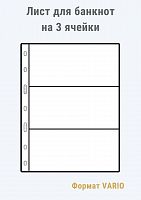 Листы MINGT для банкнот на 3 ячейки прозрачные J3.0 ( 280*218 мм) формат VARIO