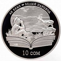 Памятная монета в футляре 10 сом Белый пароход. Произведения Чингиза Айтматова. Киргизия 2009 PF