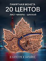 Памятная монета 20 центов в капсуле Лист Чинары. Шанхай. Самоа 2022 PF